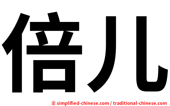 倍儿
