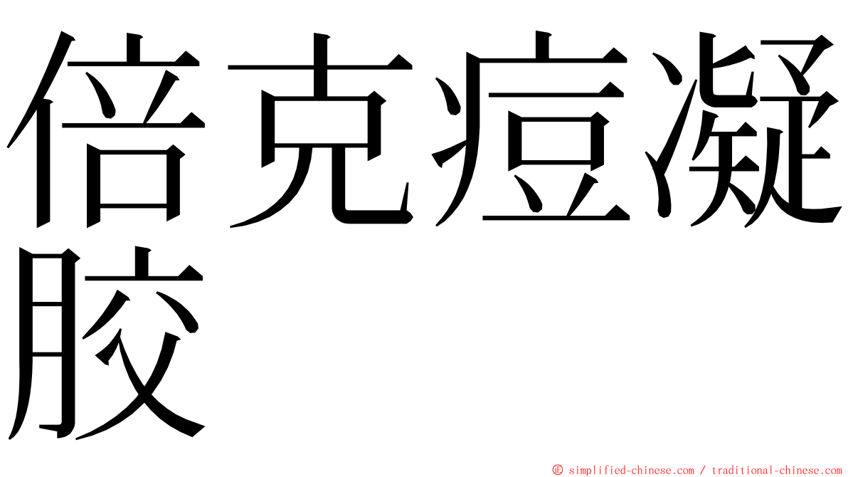 倍克痘凝胶 ming font