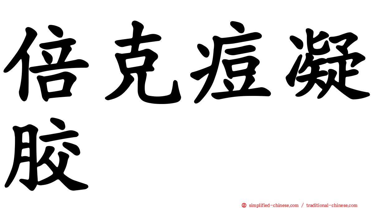 倍克痘凝胶