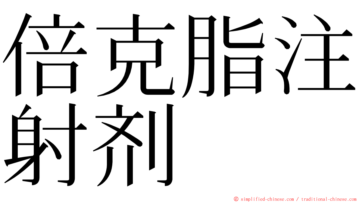 倍克脂注射剂 ming font