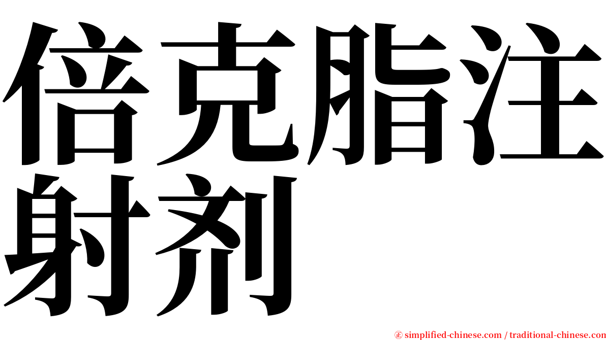 倍克脂注射剂 serif font