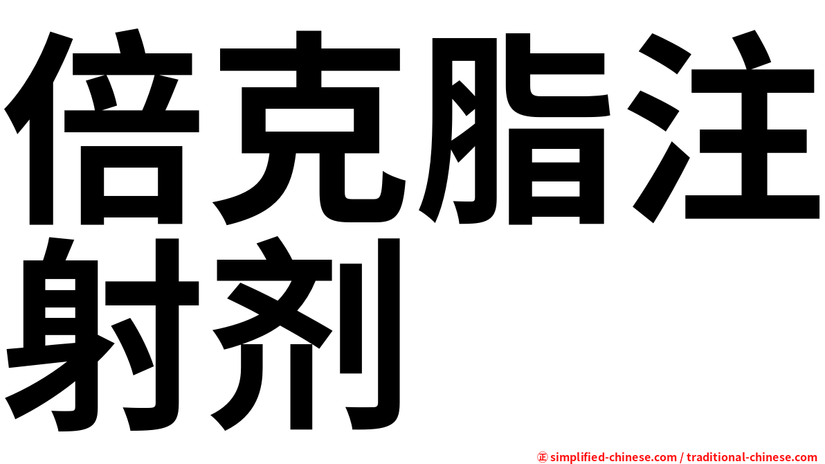 倍克脂注射剂