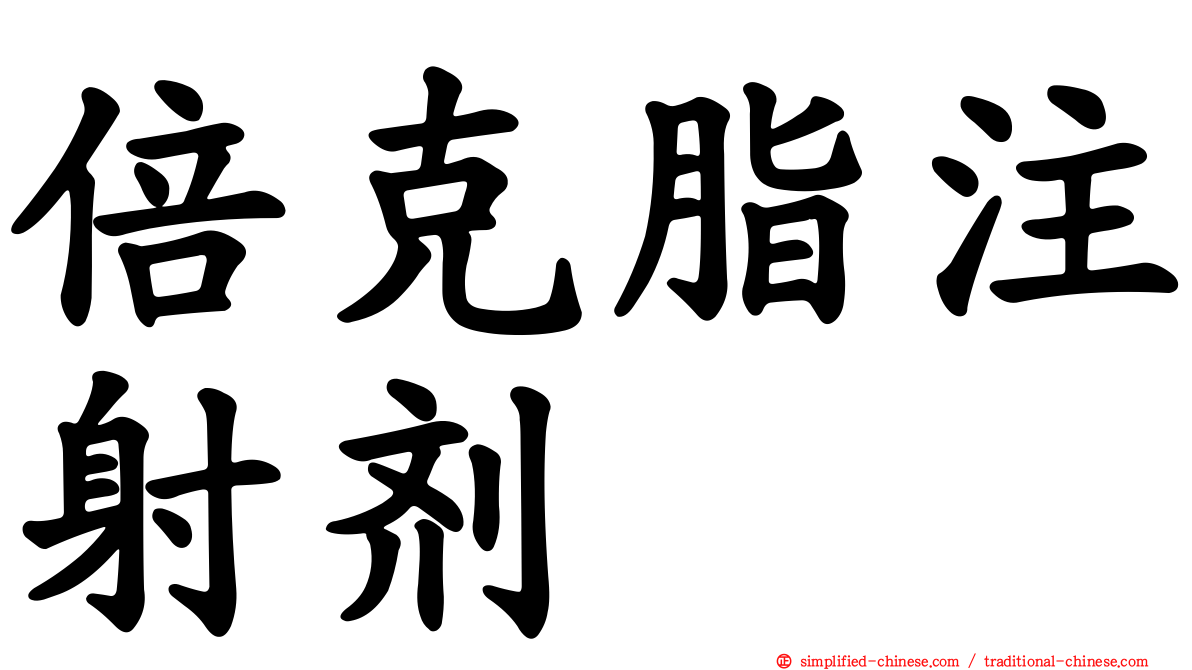 倍克脂注射剂