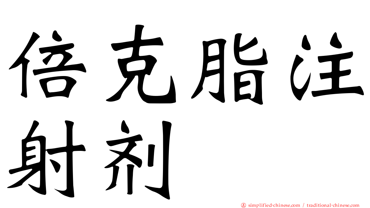 倍克脂注射剂