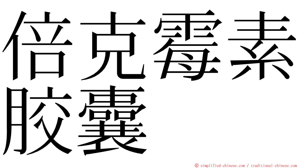 倍克霉素胶囊 ming font