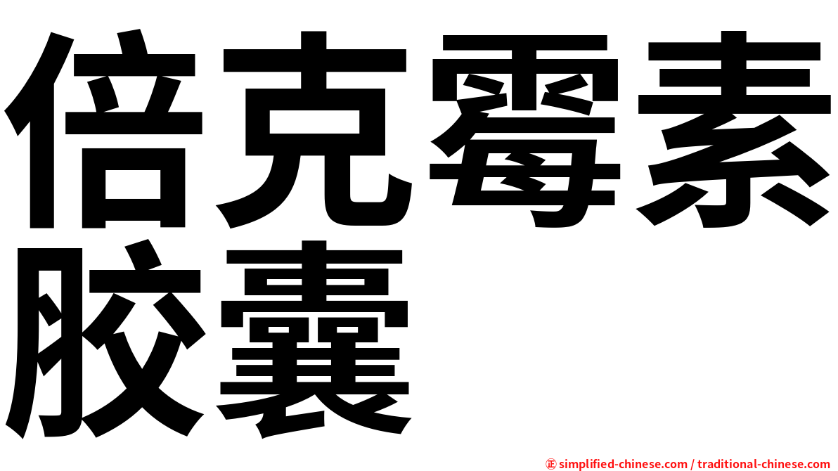 倍克霉素胶囊
