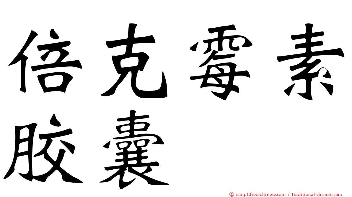 倍克霉素胶囊