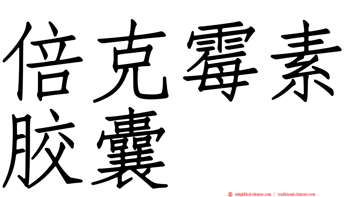倍克霉素胶囊