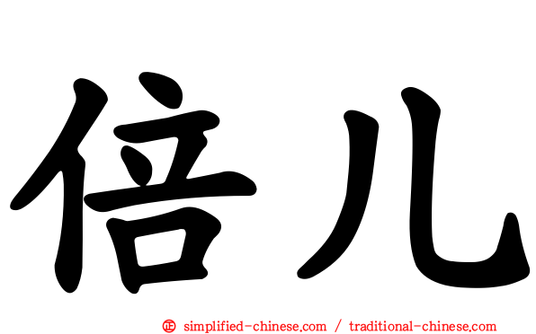 倍儿