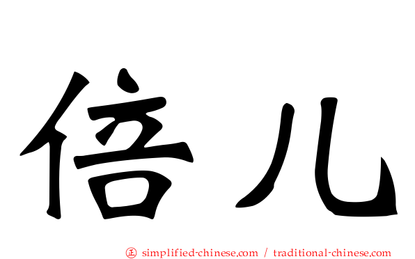 倍儿