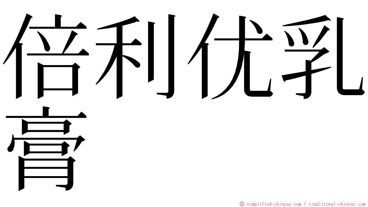 倍利优乳膏 ming font