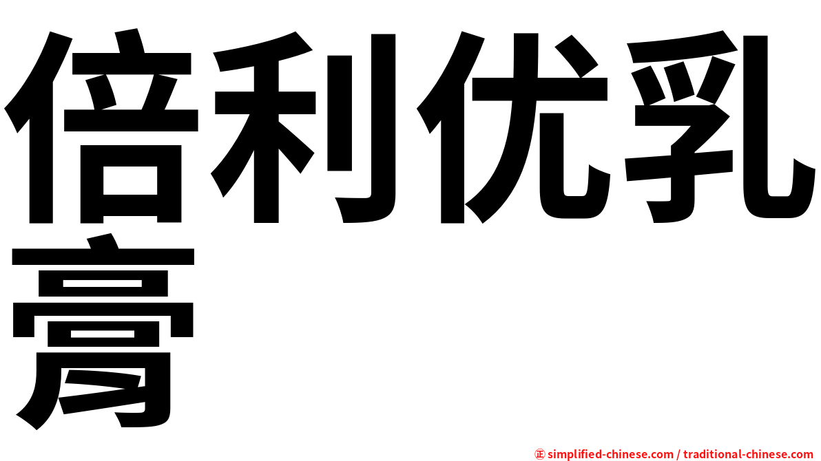 倍利优乳膏