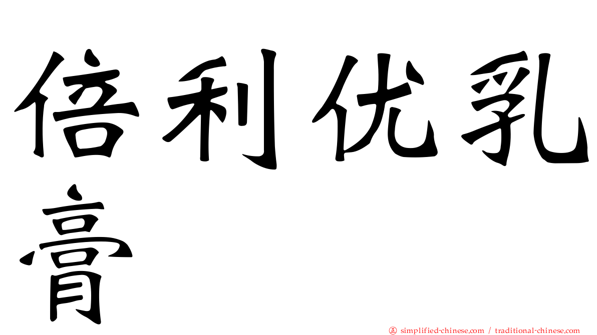 倍利优乳膏
