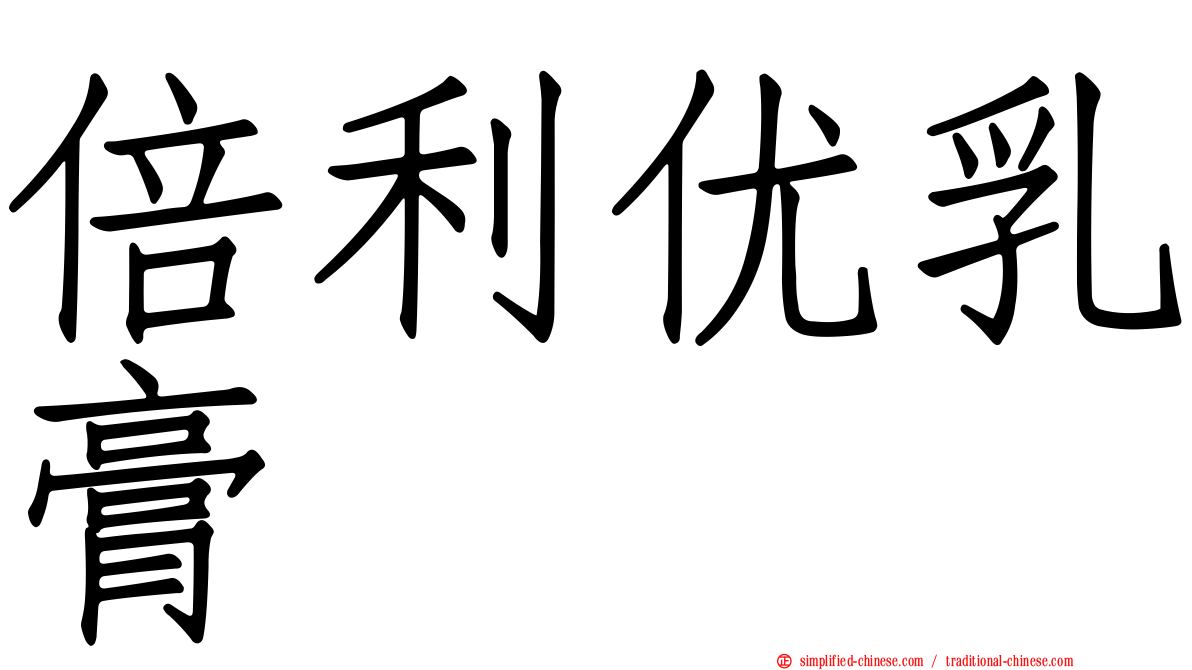 倍利优乳膏