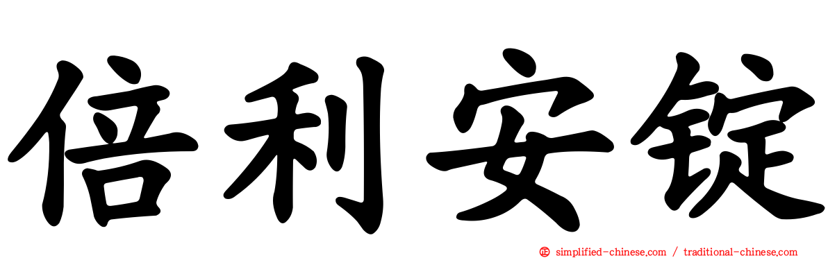 倍利安锭
