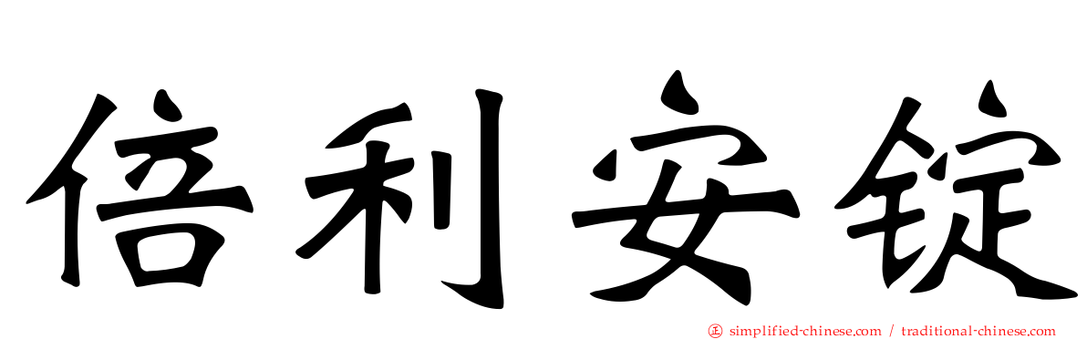 倍利安锭