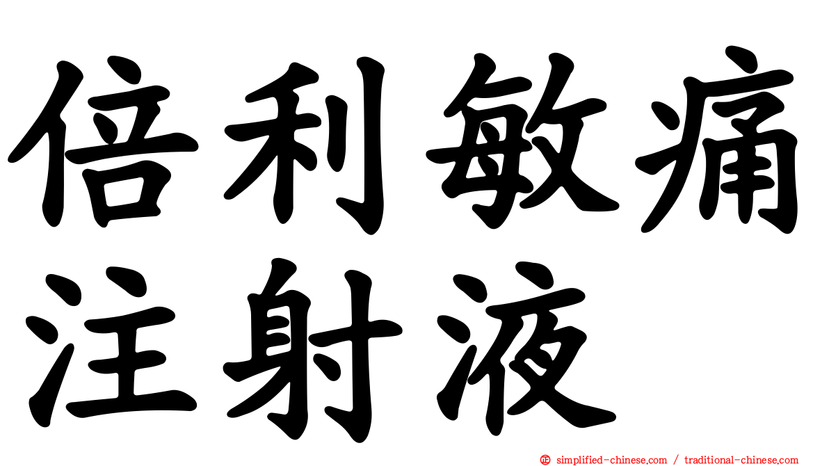 倍利敏痛注射液
