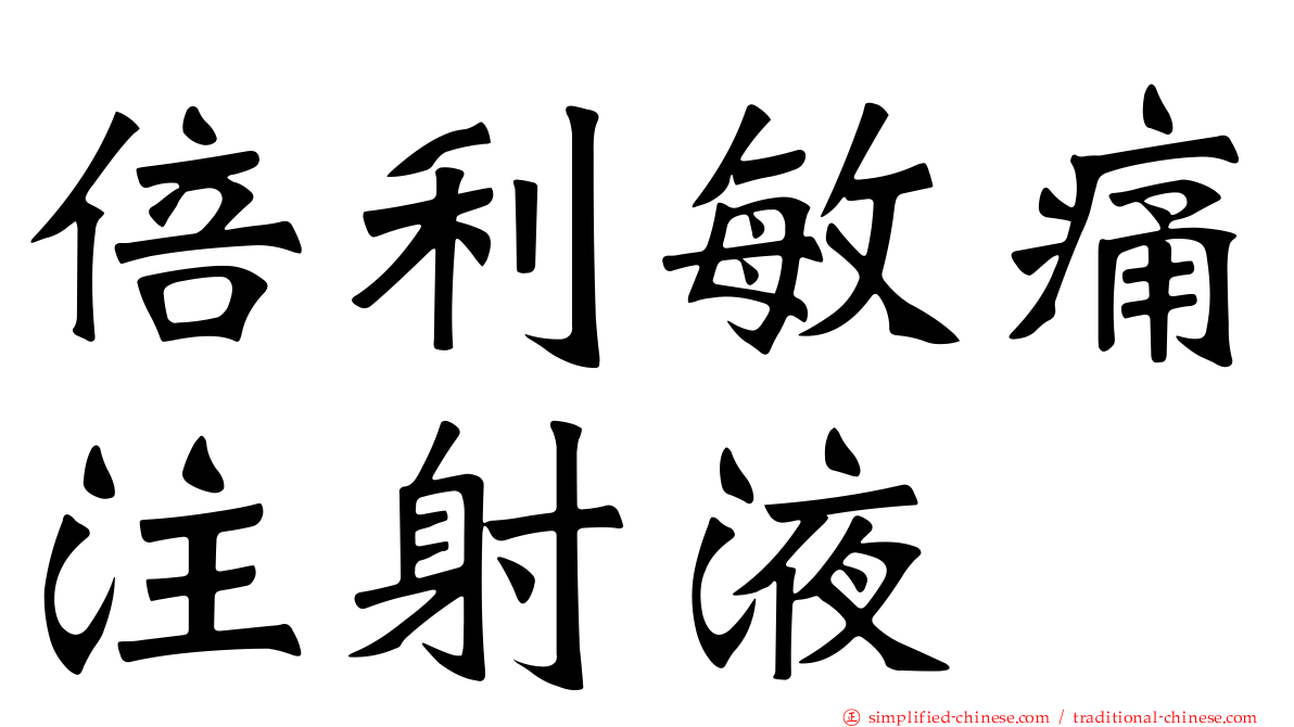 倍利敏痛注射液