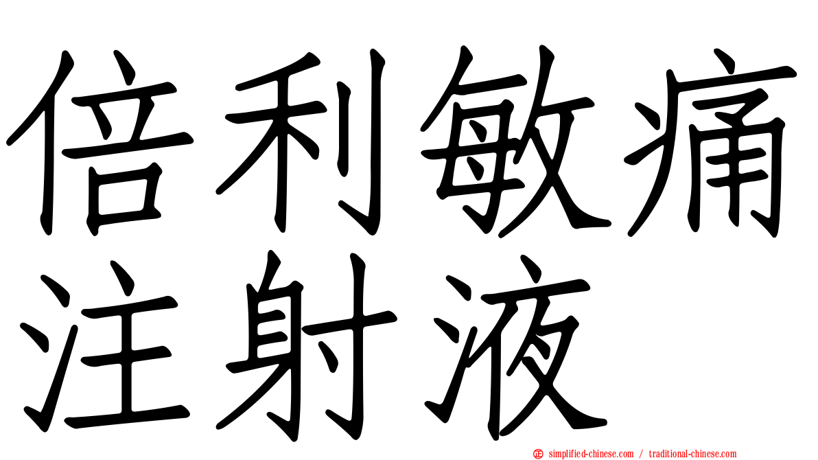 倍利敏痛注射液