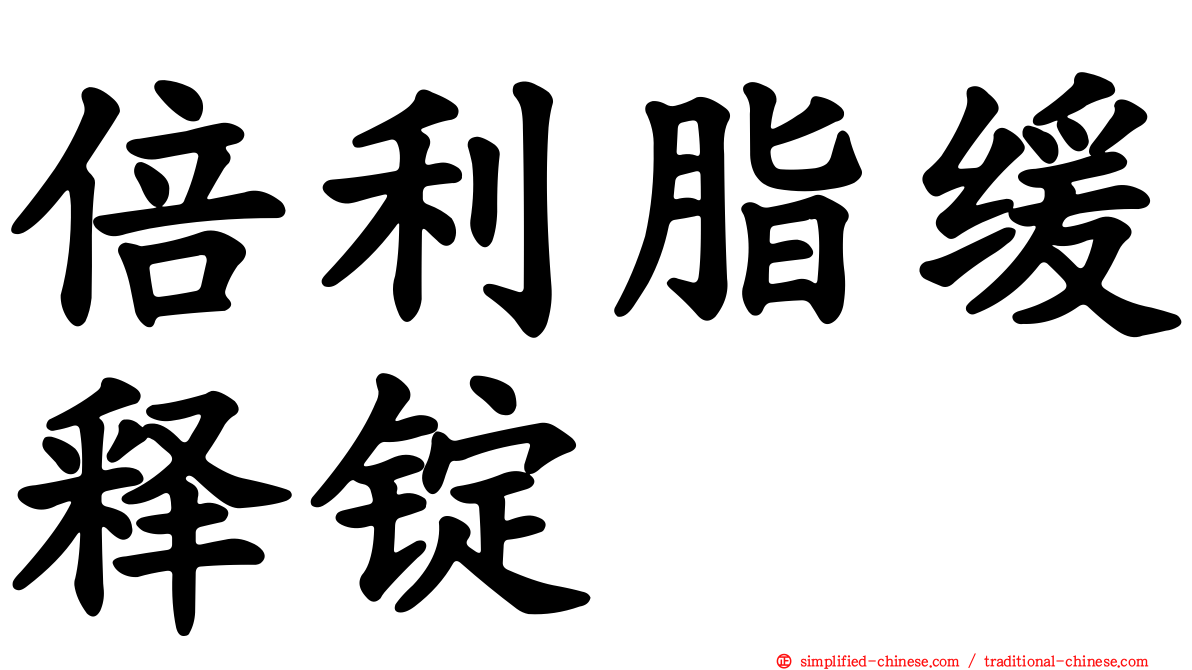 倍利脂缓释锭