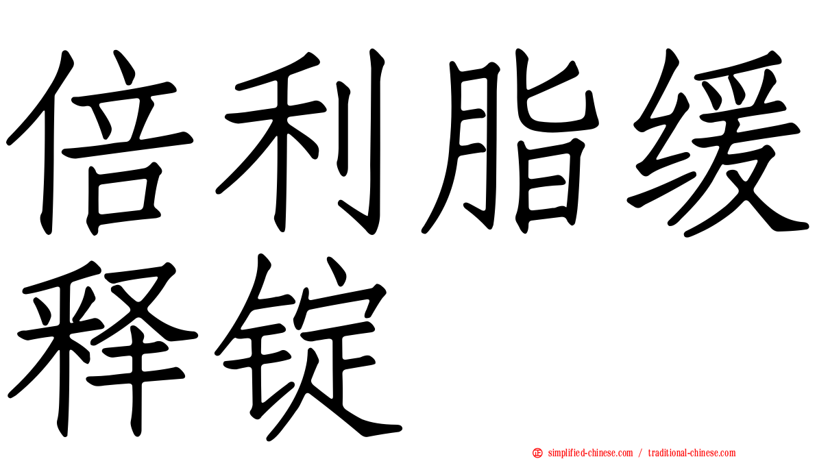 倍利脂缓释锭