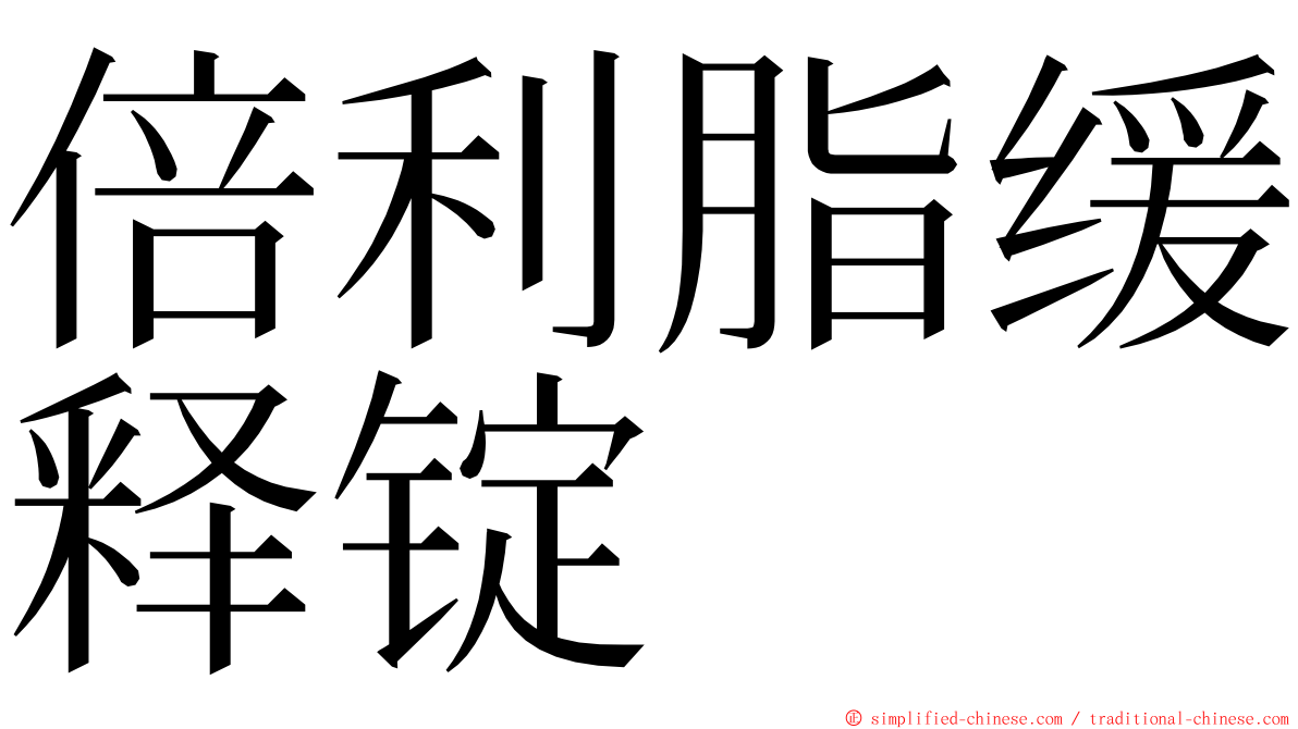 倍利脂缓释锭 ming font