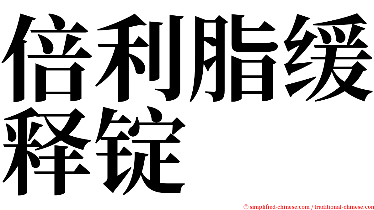 倍利脂缓释锭 serif font