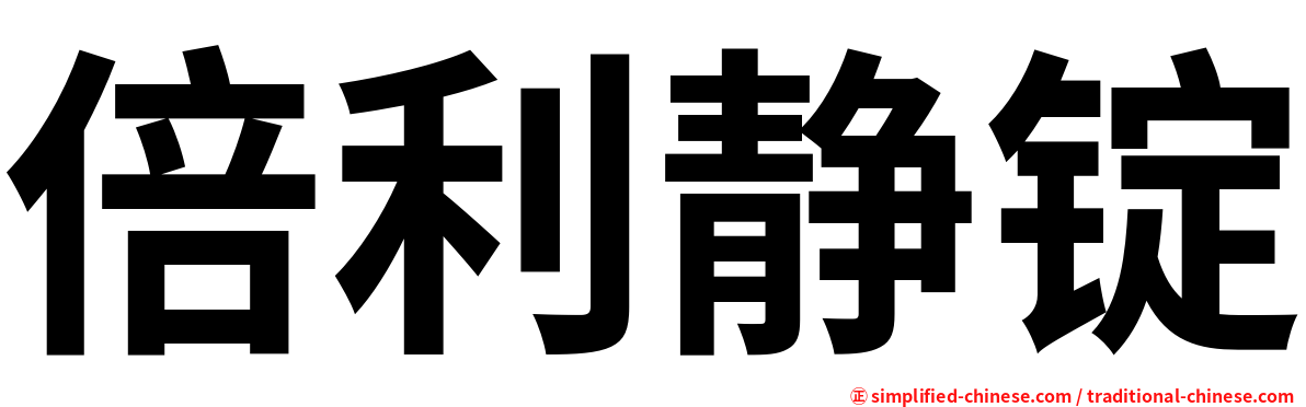 倍利静锭