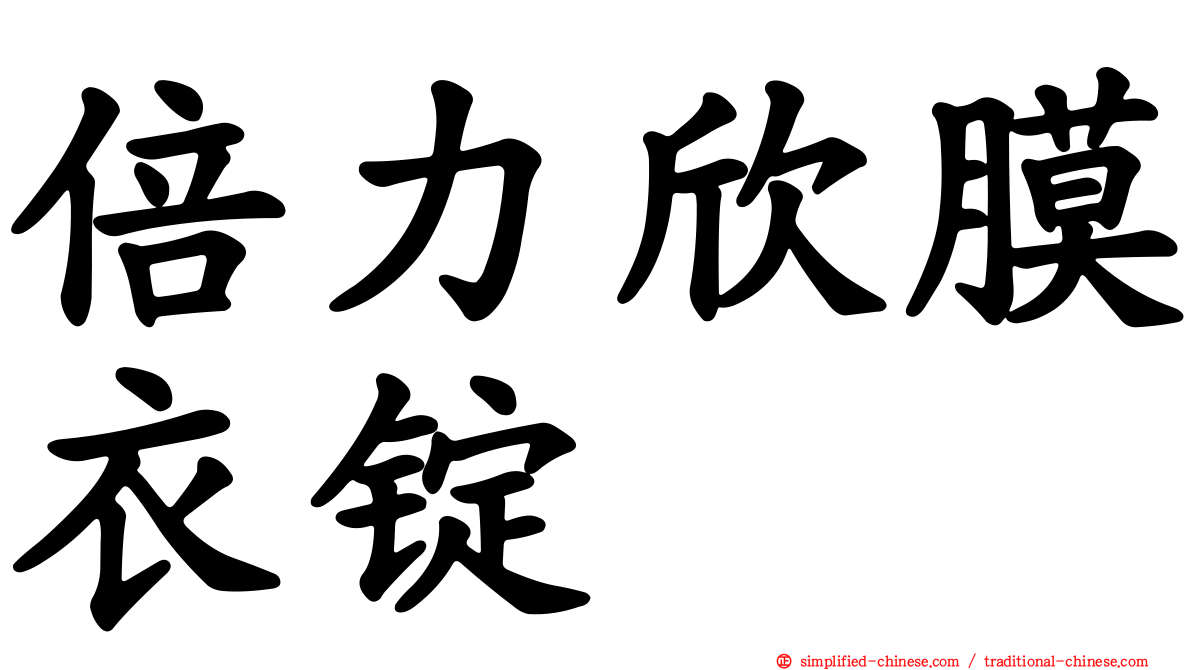 倍力欣膜衣锭