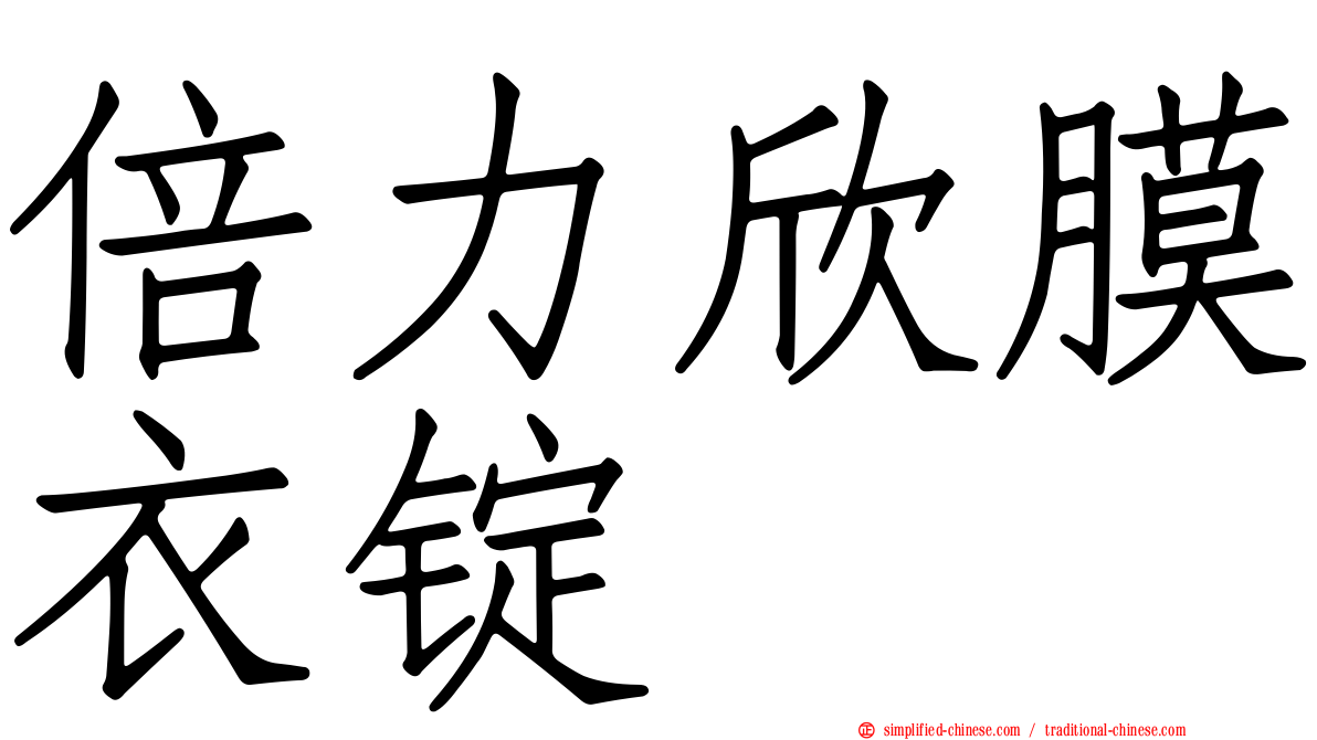 倍力欣膜衣锭