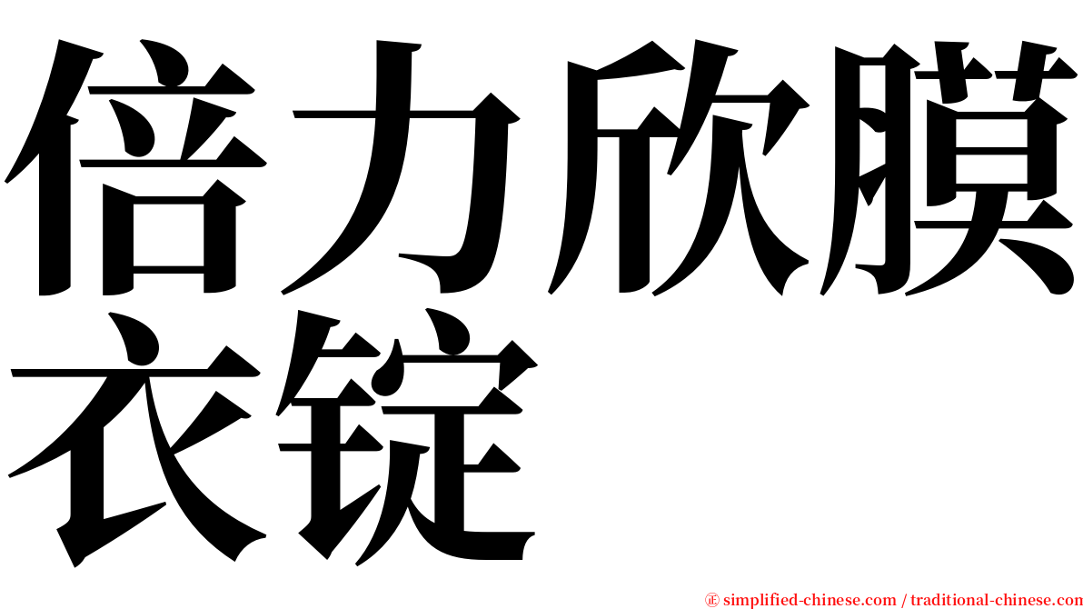 倍力欣膜衣锭 serif font