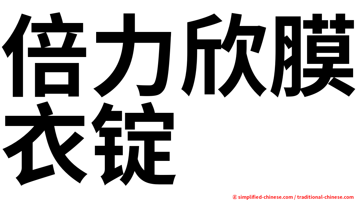 倍力欣膜衣锭