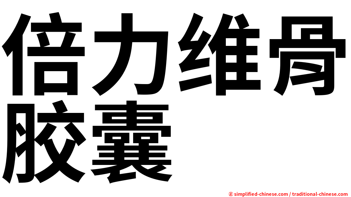 倍力维骨胶囊