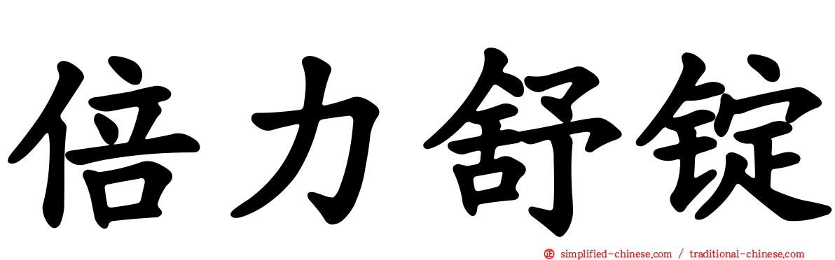 倍力舒锭