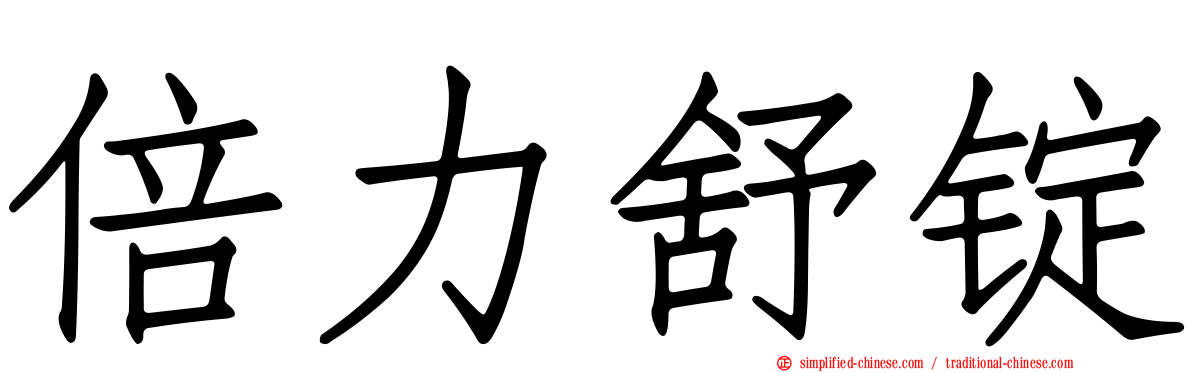 倍力舒锭
