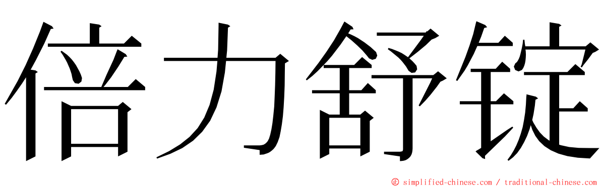 倍力舒锭 ming font