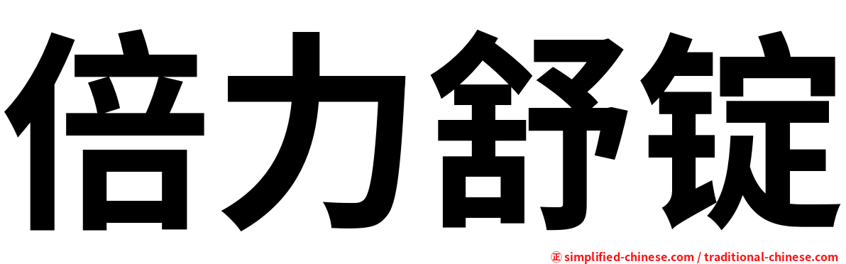 倍力舒锭