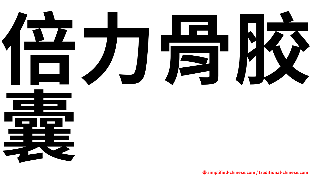 倍力骨胶囊