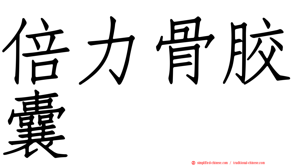 倍力骨胶囊