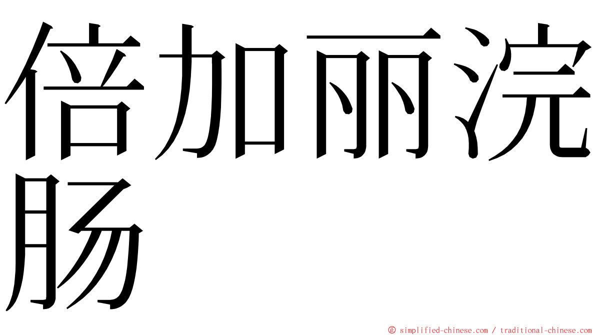 倍加丽浣肠 ming font