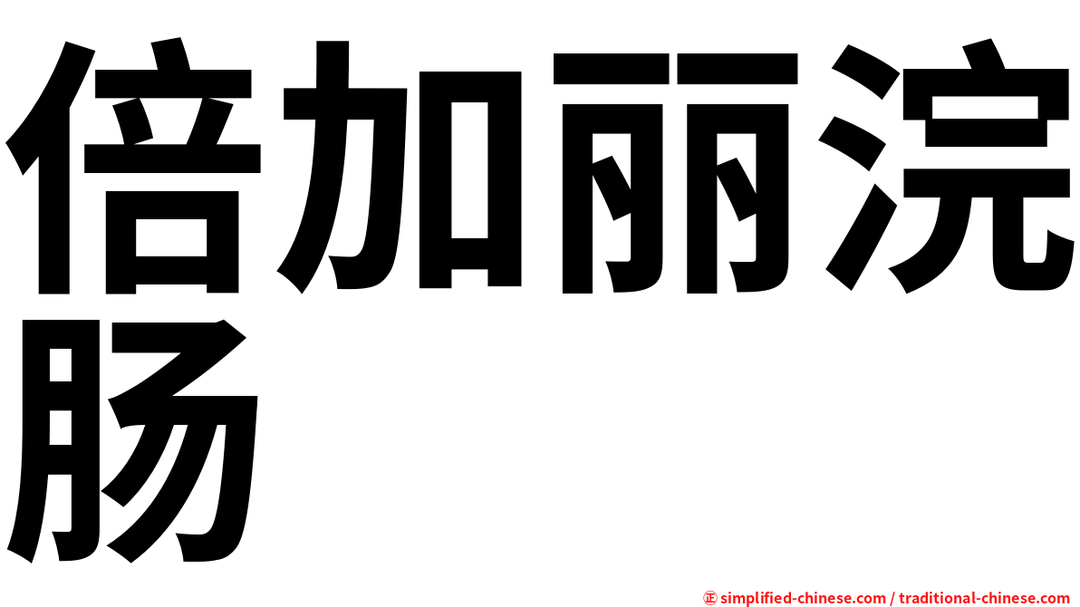 倍加丽浣肠