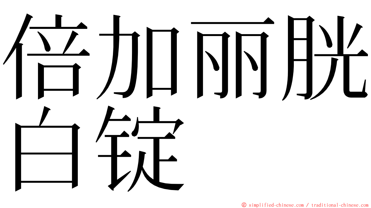 倍加丽胱白锭 ming font