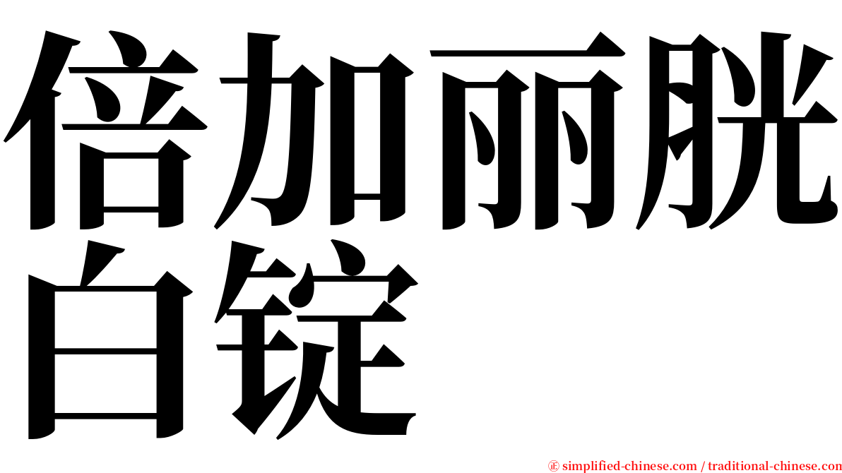 倍加丽胱白锭 serif font