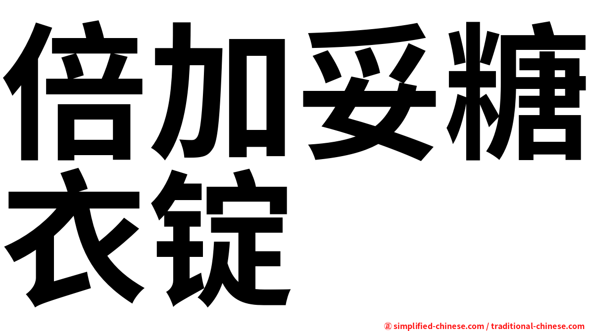 倍加妥糖衣锭