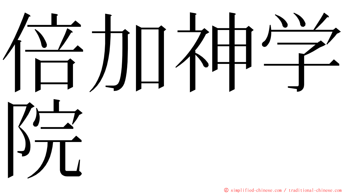 倍加神学院 ming font
