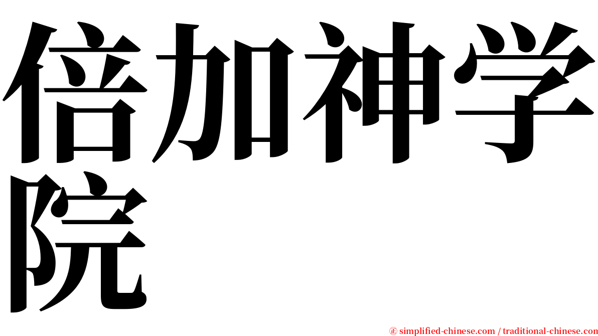 倍加神学院 serif font