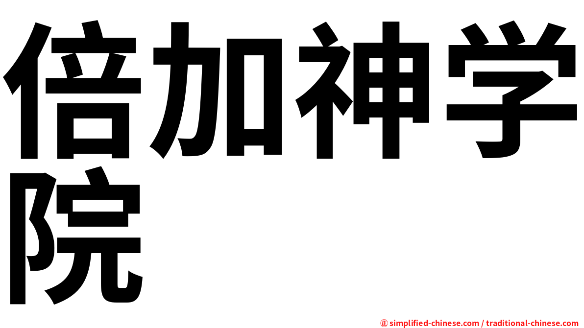 倍加神学院