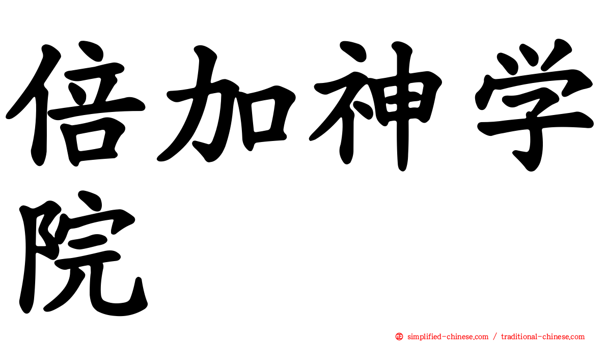 倍加神学院