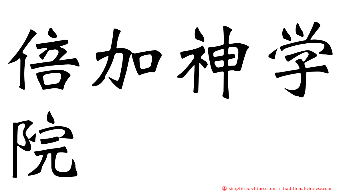 倍加神学院