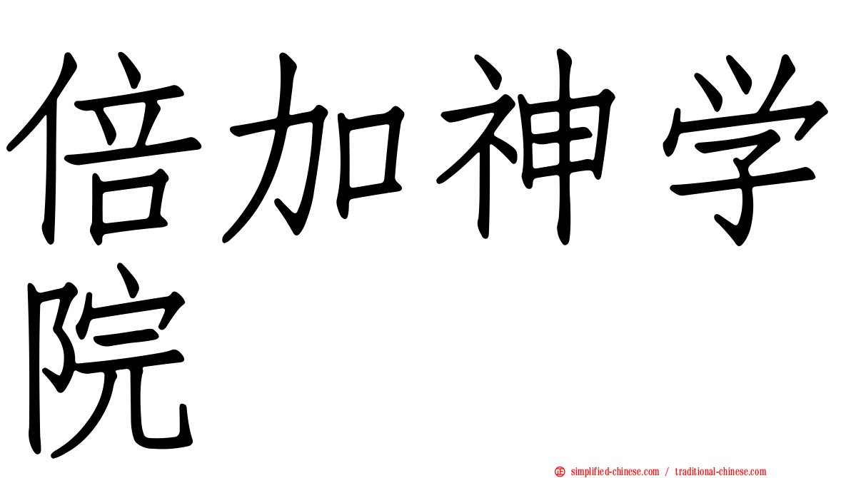 倍加神学院